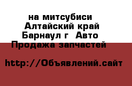 на митсубиси - Алтайский край, Барнаул г. Авто » Продажа запчастей   